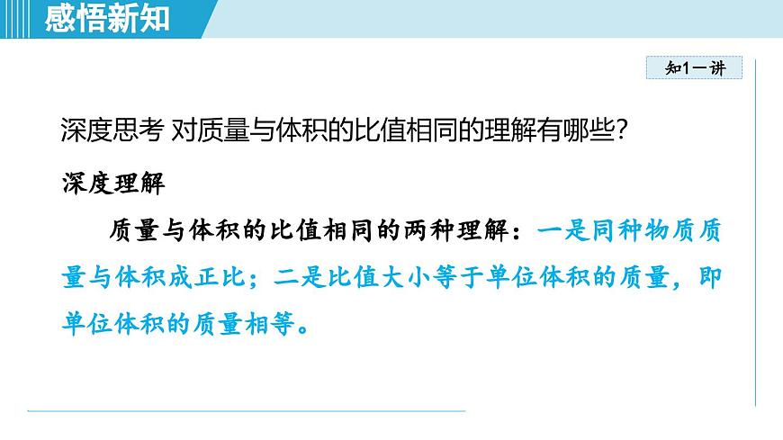 北師大版（2024）八年級物理下冊課件 6.2物質(zhì)的密度第8頁