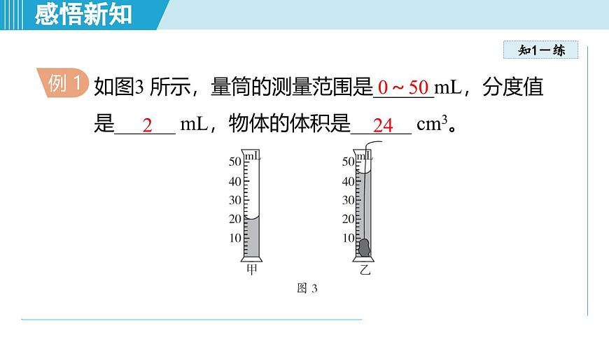 北師大版（2024）八年級物理下冊課件 6.3密度的測量與應(yīng)用第8頁