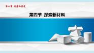 北师大版（2024）八年级下册（2024）第四节 探索新材料集体备课ppt课件