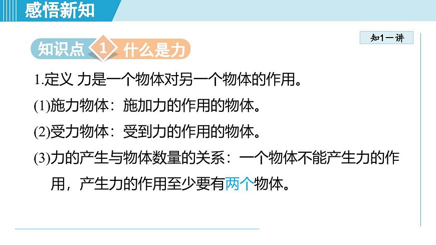 北師大版（2024）八年級物理下冊課件 7.1力第3頁