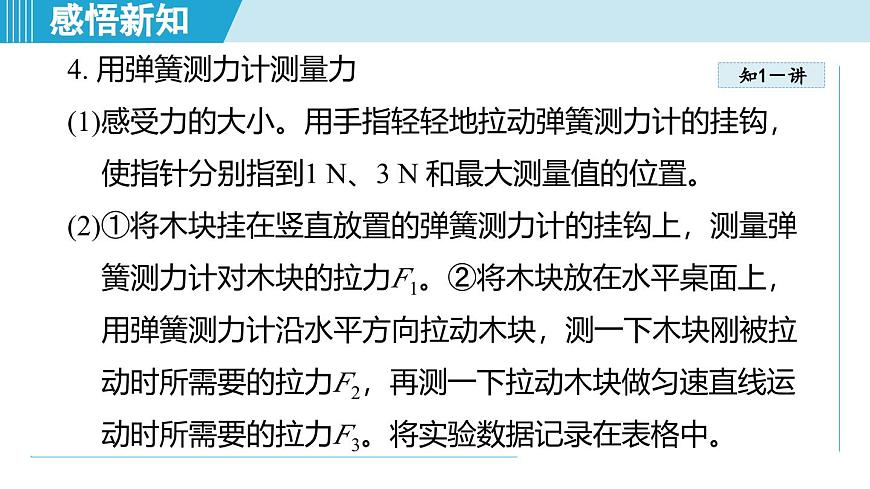 北師大版（2024）八年級物理下冊課件 7.2力的測量 彈力第6頁