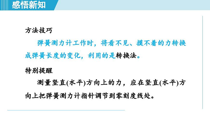 北師大版（2024）八年級物理下冊課件 7.2力的測量 彈力第7頁