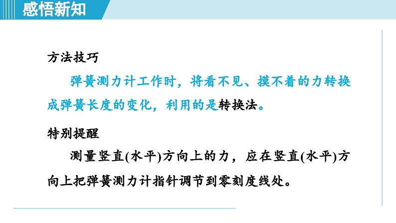 北师大版(2024)八年级物理下册课件 7.2力的测量 弹力第7页