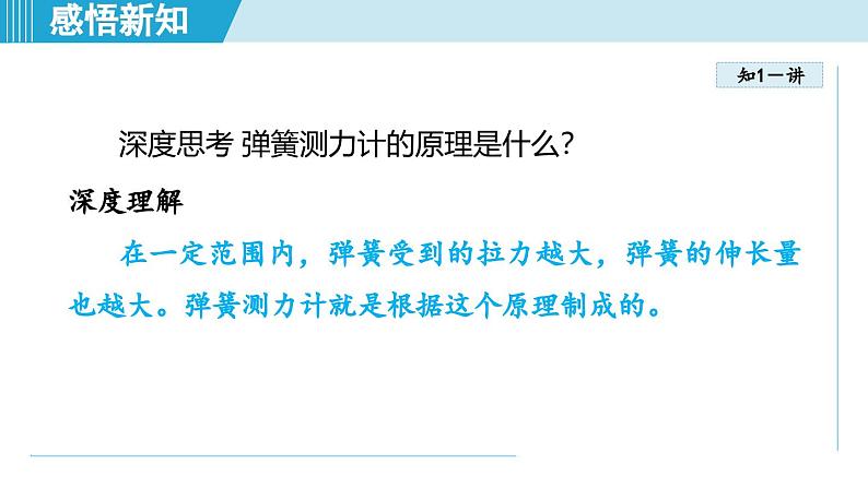 北师大版(2024)八年级物理下册课件 7.2力的测量 弹力第8页