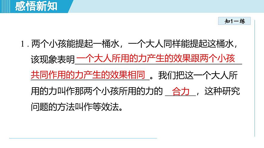 北師大版（2024）八年級(jí)物理下冊課件 7.4同一直線上二力的合成第6頁
