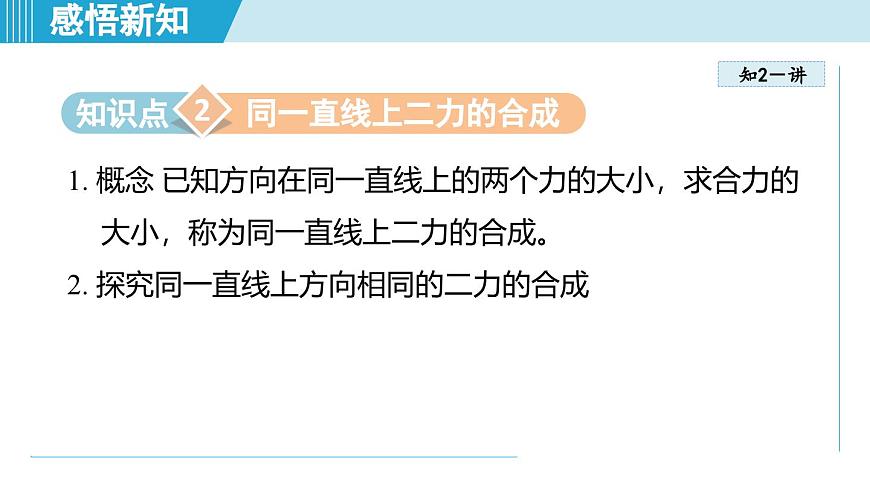 北師大版（2024）八年級(jí)物理下冊課件 7.4同一直線上二力的合成第7頁