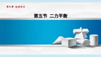 初中物理北师大版(2024)八年级下册(2024)第五节 二力平衡示范课ppt课件
