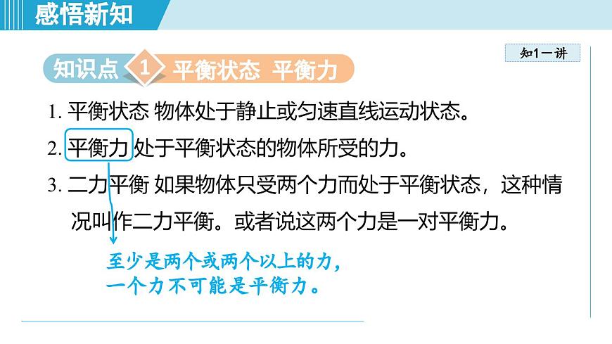 北師大版（2024）八年級物理下冊課件 7.5二力平衡第3頁