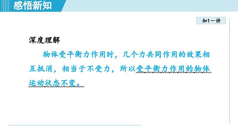 北师大版(2024)八年级物理下册课件 7.5二力平衡第4页