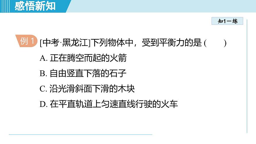 北師大版（2024）八年級物理下冊課件 7.5二力平衡第5頁