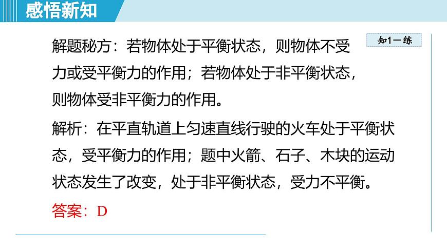 北師大版（2024）八年級物理下冊課件 7.5二力平衡第6頁