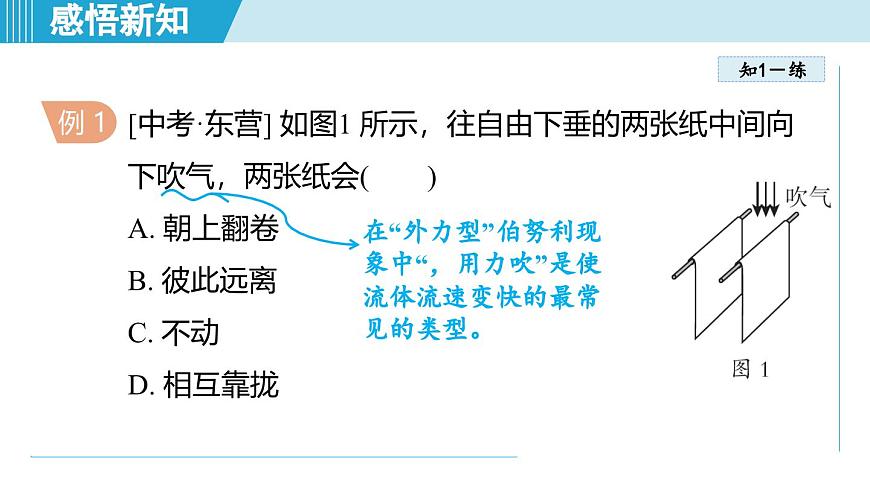 北師大版（2024）八年級(jí)物理下冊(cè)課件 8.5流體壓強(qiáng)與流速的關(guān)系第7頁(yè)