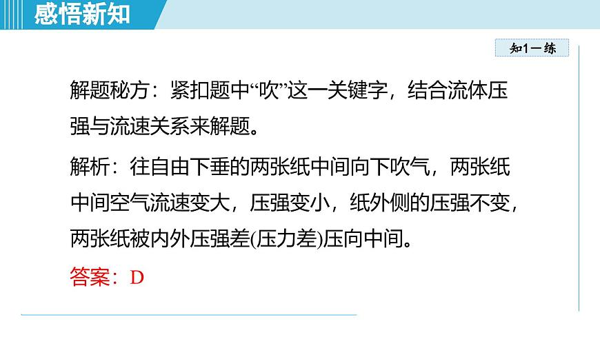 北師大版(2024)八年級(jí)物理下冊(cè)課件 8.5流體壓強(qiáng)與流速的關(guān)系第8頁(yè)