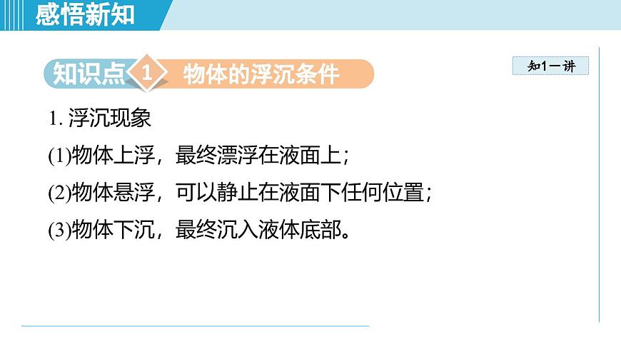 北師大版（2024）八年級(jí)物理下冊(cè)課件 8.7物體的浮沉條件及其應(yīng)用第3頁