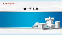 初中物理北师大版(2024)八年级下册(2024)第一节 杠杆教课内容ppt课件