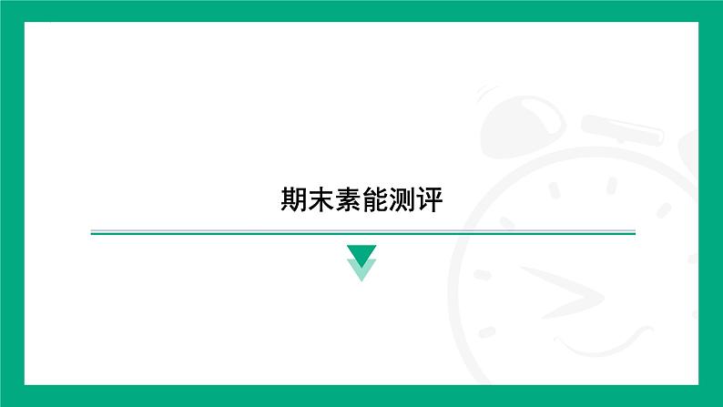 期末素能测评 课件 2024-2025学年苏科版(2025)物理八年级下册第1页
