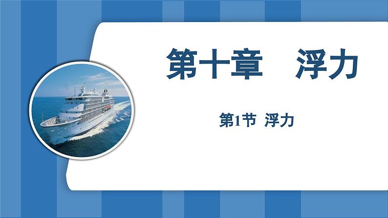 10.1 浮力 (课件)-2024-2025学年人教版(2024)物理八年级下册第1页