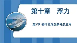 10.3 物体的浮沉条件及应用  （课件）-2024-2025学年人教版（2024）物理八年级下册