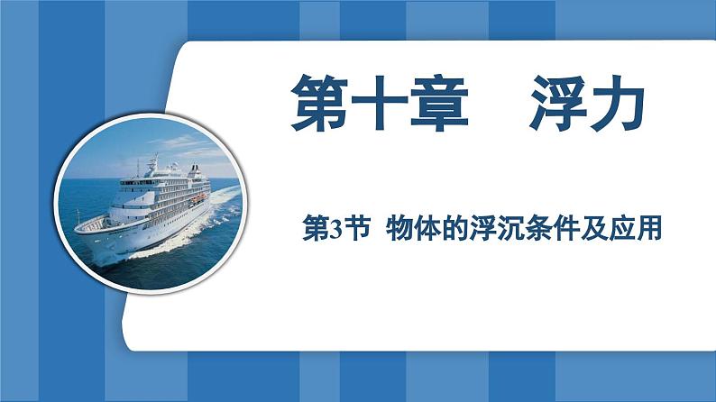 10.3 物体的浮沉条件及应用 (课件)-2024-2025学年人教版(2024)物理八年级下册第1页