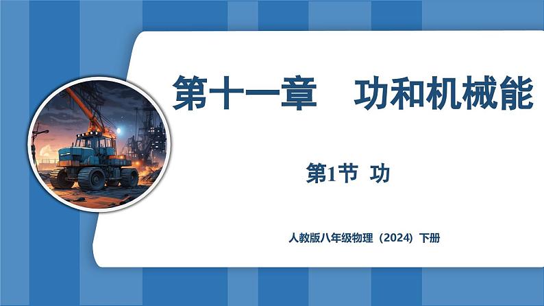 11.1 功 (课件)-2024-2025学年人教版(2024)物理八年级下册第1页