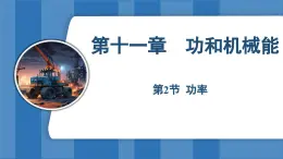 11.2 功率  （课件）-2024-2025学年人教版（2024）物理八年级下册