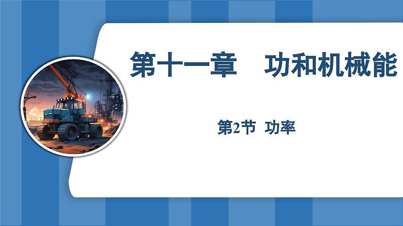 11.2 功率 (课件)-2024-2025学年人教版(2024)物理八年级下册第1页