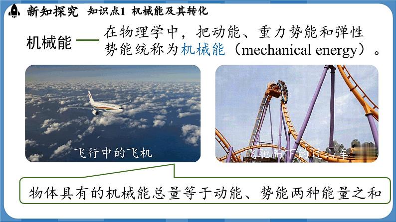 11.4 机械能及其转化 (课件)-2024-2025学年人教版(2024)物理八年级下册第6页