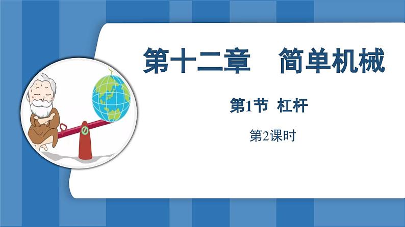 12.1 杠杆 第2课时 (课件)-2024-2025学年人教版(2024)物理八年级下册第1页