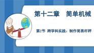 初中物理人教版（2024）八年级下册（2024）第2节 跨学科实践：制作简易杆秤示范课课件ppt