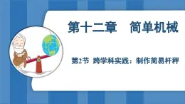 12.2 跨学科实践：制作简易杆秤 （课件）-2024-2025学年人教版（2024）物理八年级下册