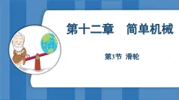 12.3 滑轮 （课件）-2024-2025学年人教版（2024）物理八年级下册