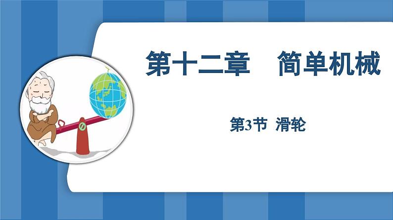 12.3 滑轮 (课件)-2024-2025学年人教版(2024)物理八年级下册第1页