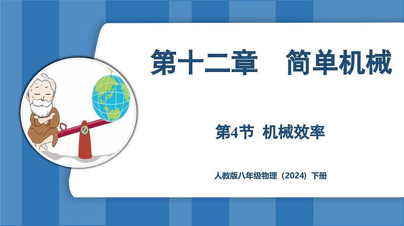 12.4 机械效率 (课件)-2024-2025学年人教版(2024)物理八年级下册第1页