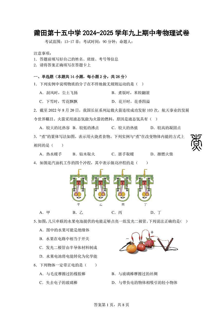 福建省莆田市第十五中学2024-2025学年九年级上学期期中考试物理试题第1页