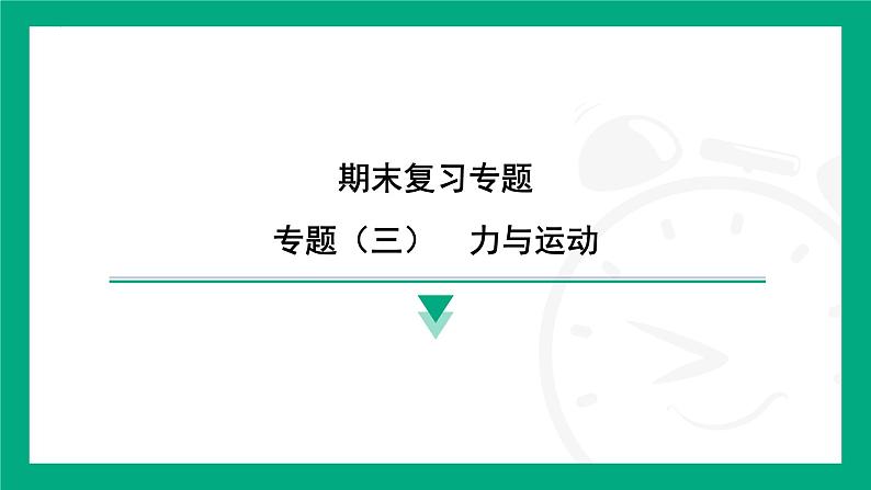 期末复习专题 专题(三) 力与运动 课件2024-2025学年 苏科版(2025)物理八年级下册第1页