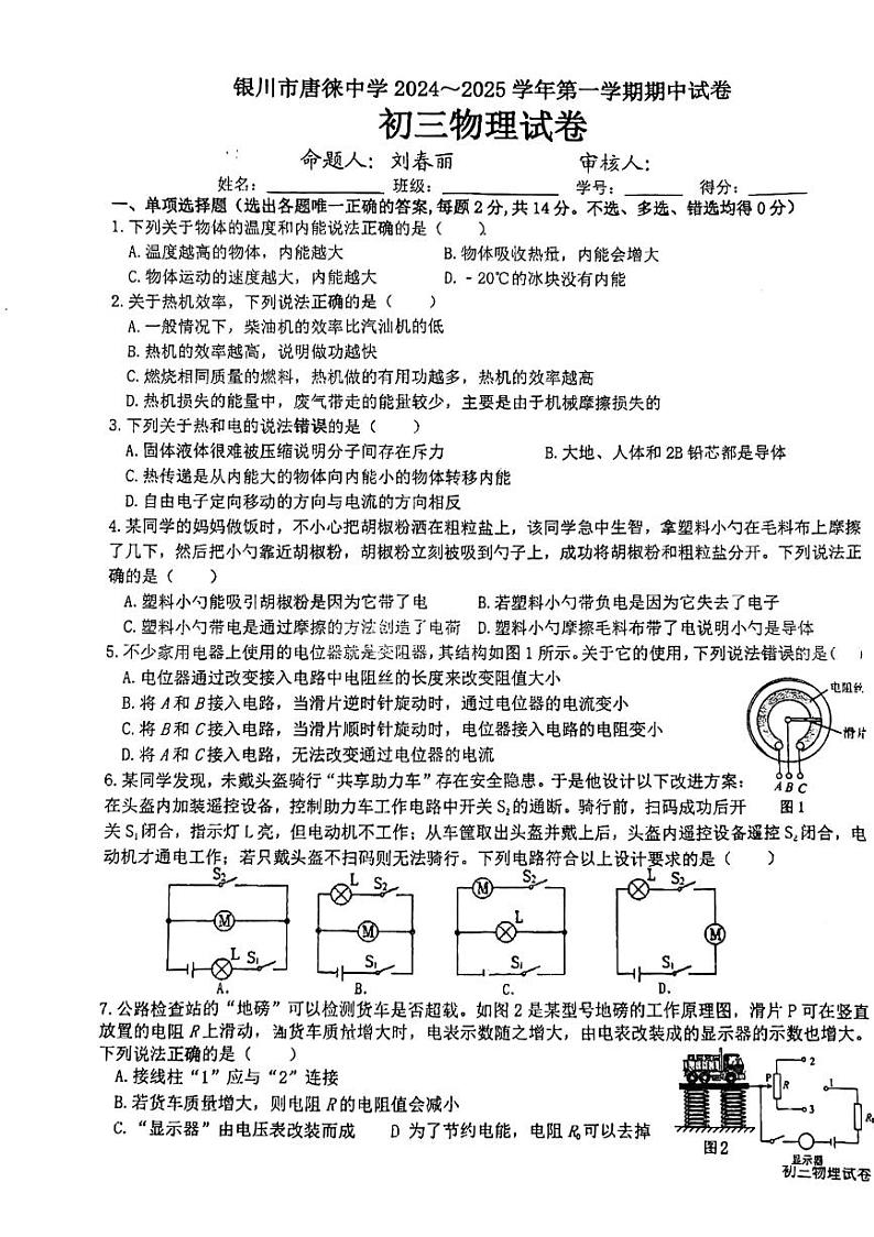 宁夏回族自治区银川唐徕回民中学西校区2024-2025学年九年级上学期期中物理试卷第1页
