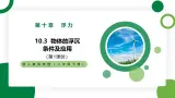 10.3《物体的浮沉条件及应用》第1课时精品課件+教学设计+同步練習题（含参考答案）