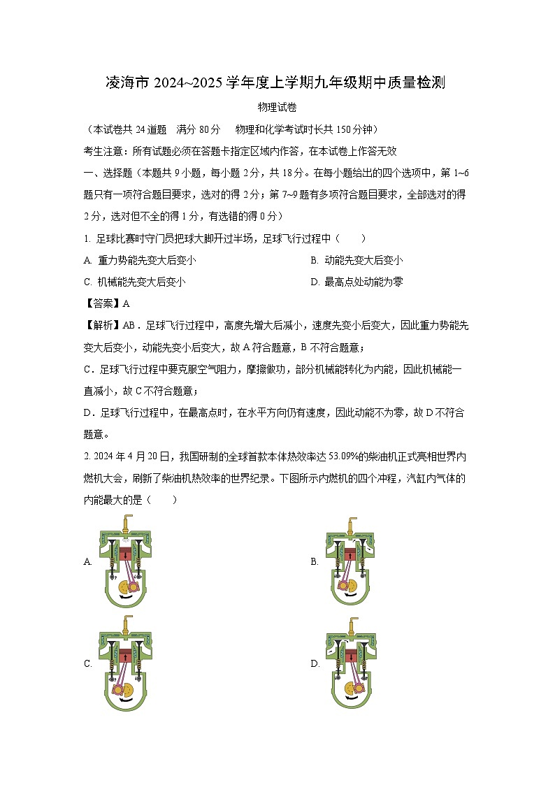 辽宁省凌海市2024-2025学年九年级(上)期中质量检测物理试卷(解析版)第1页