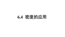 6.4  密度的应用  教学辅导 课件 --2024-2025学年人教版(2024)八年级物理上册