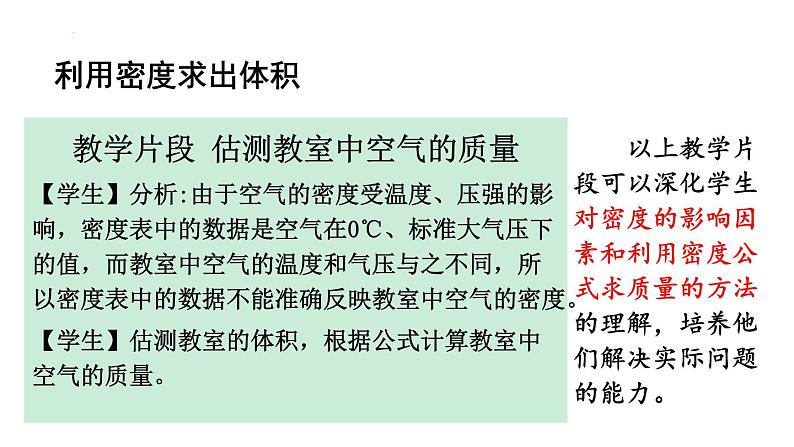 6.4 密度的应用 教学辅导 课件 --2024-2025学年人教版(2024)八年级物理上册第8页