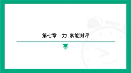 第七章　力 素能测评 课件 2024-2025学年苏科版物理八年级下册