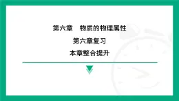 第六章 物质的物理属性 复习课件 2024-2025学年苏科版物理八年级下册