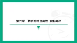 第六章　物质的物理属性 素能测评 课件 2024-2025学年苏科版物理八年级下册