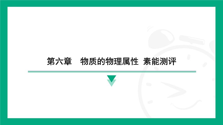 第六章　物質(zhì)的物理屬性 素能測評 課件 2024-2025學(xué)年蘇科版物理八年級下冊第1頁