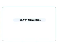 第八章 力与运动复习课件-- 2024-2025学年苏科版物理八年级下册