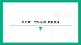 第八章　力与运动 素能测评 课件 2024-2025学年苏科版（2025）物理八年级下册