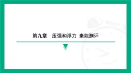 第九章　压强和浮力 素能测评 课件2024-2025学年 苏科版（2025）物理八年级下册