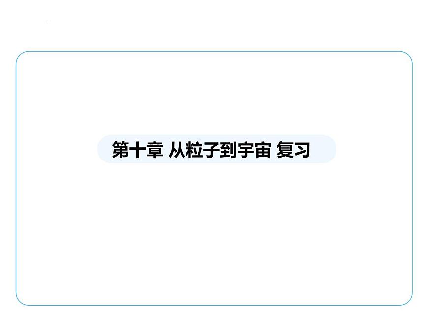 第十章 從粒子到宇宙復(fù)習(xí)課件 -2024-2025學(xué)年蘇科版物理八年級下冊第1頁