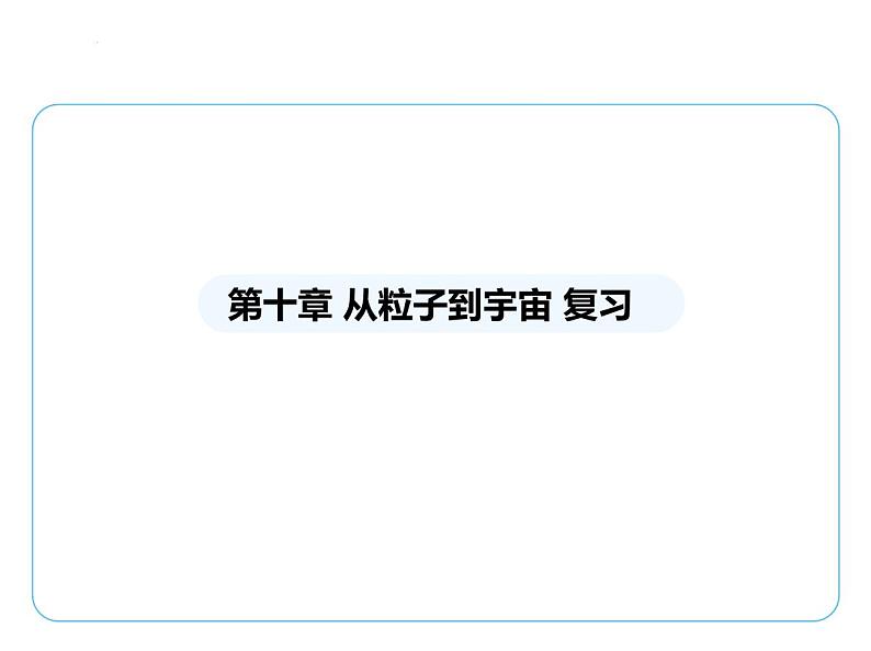 第十章 从粒子到宇宙复习课件 -2024-2025学年苏科版物理八年级下册第1页