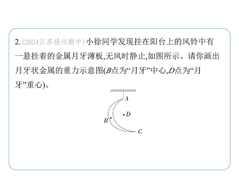 专项素养综合全练(一) 力的示意图课件- 2024-2025学年苏科版物理八年级下册第4页